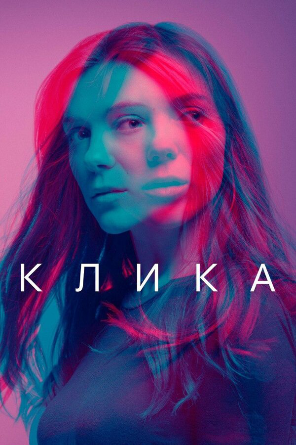 Смотреть Клика онлайн бесплатно в HD качестве на русском языке